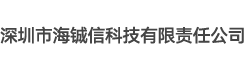 深圳市海铖信科技有限责任公司
